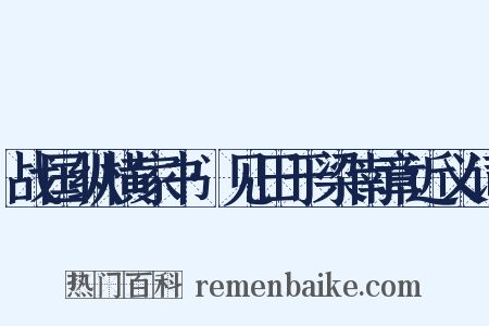 战国纵横家书·见田于梁南章近义词是什么意思的图片